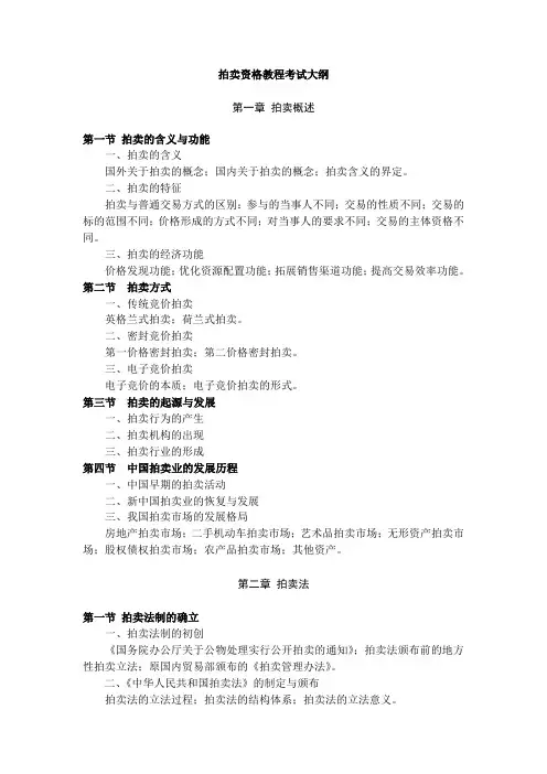 拍卖资格教程考试大纲及复习笔记