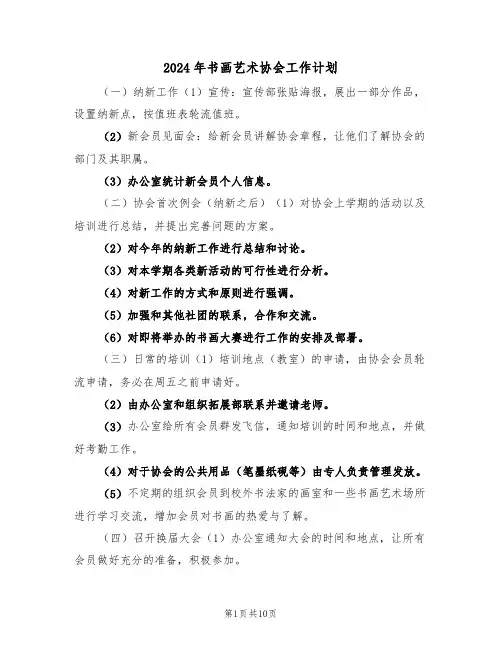 2024年书画艺术协会工作计划（四篇）