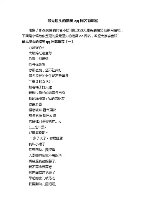 最无厘头的搞笑qq网名有哪些