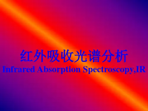 红外光谱法解析