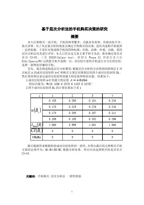 基于层次分析法的手机购买决策的研究