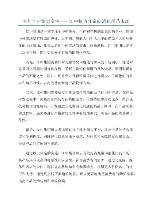 医药企业策划案例——江中抢占儿童助消化用药市场