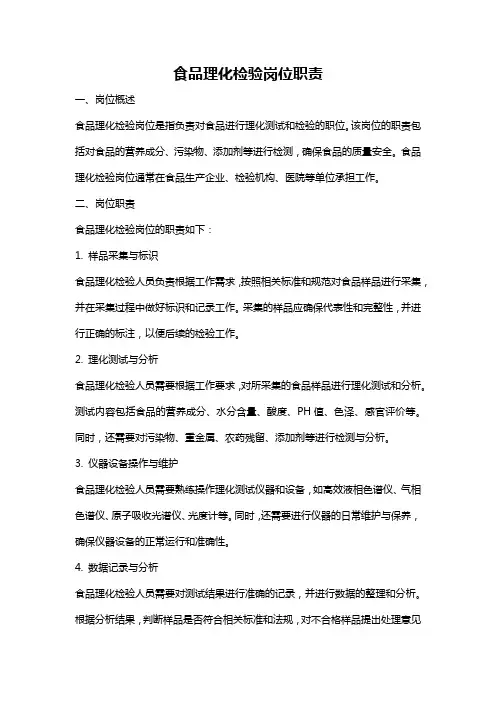 食品理化检验岗位职责