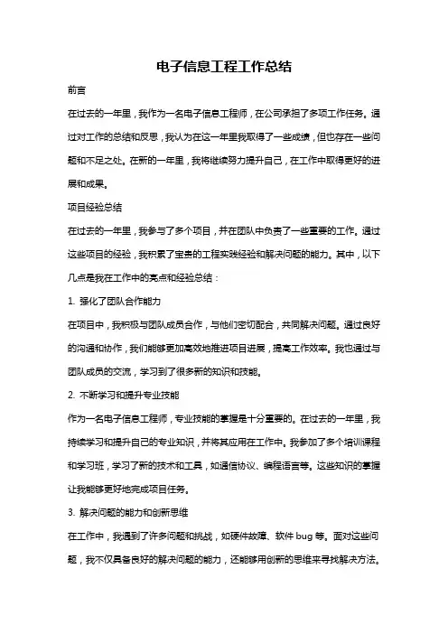 电子信息工程工作总结