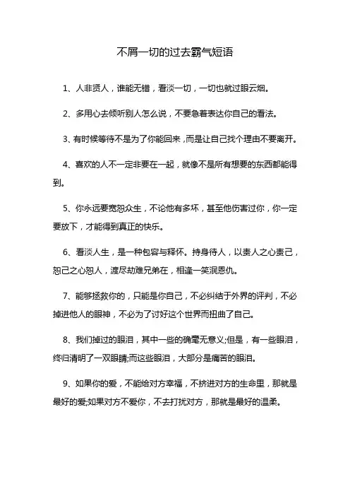 不屑一切的过去霸气短语