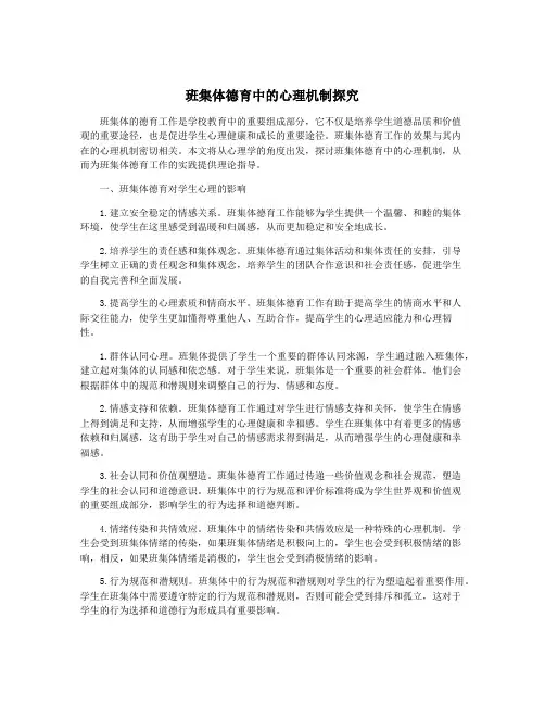 班集体德育中的心理机制探究