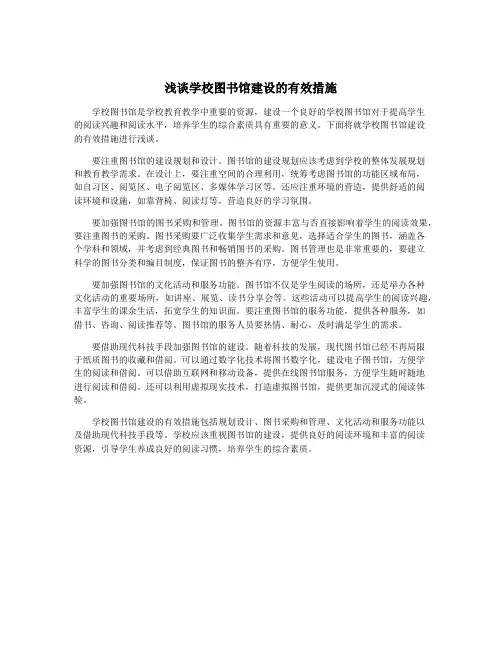 浅谈学校图书馆建设的有效措施