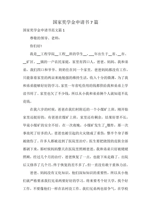国家奖学金申请书7篇