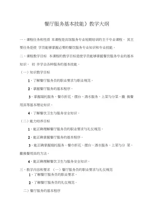 《餐厅服务基本技能》教学大纲
