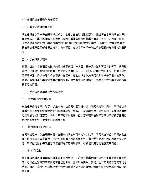 小学英语阅读启蒙教学方法探索