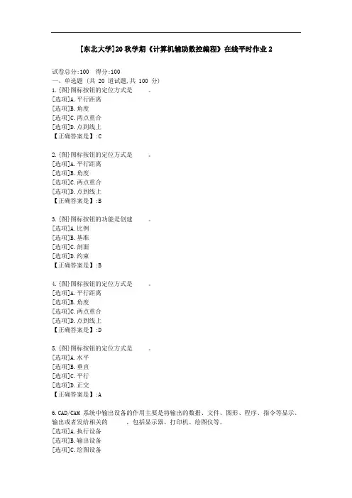 [东北大学]20秋学期《计算机辅助数控编程》在线平时作业2-资料答案