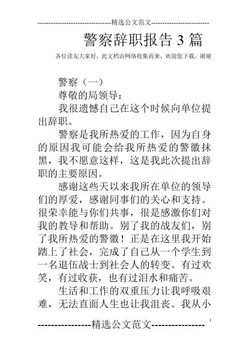 警察辞职报告3篇