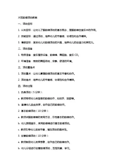 大班韵律的活动教案