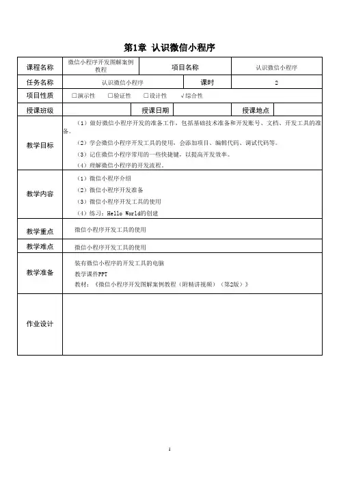 《微信小程序开发》第1章教案