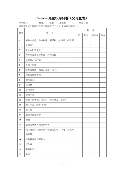 Conners儿童行为问卷(家长问卷)