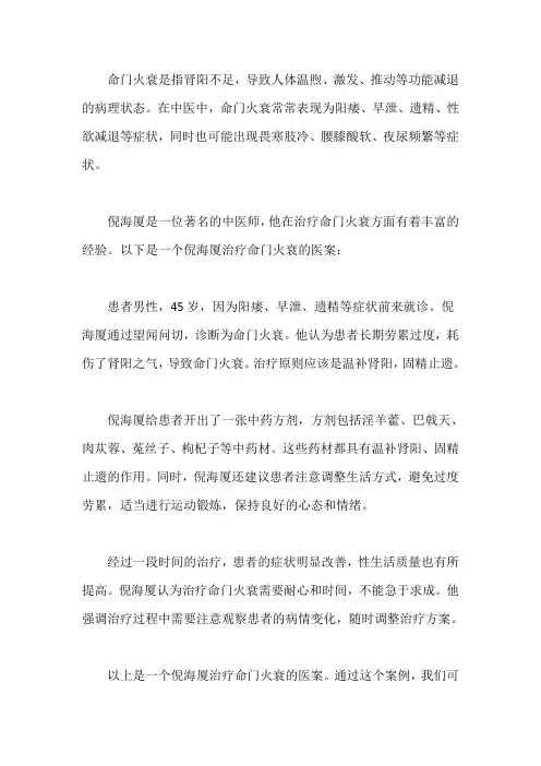 倪海厦命门火衰医案