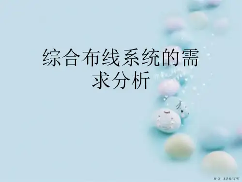 综合布线系统的需求分析