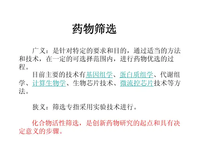 6 药物筛选 一