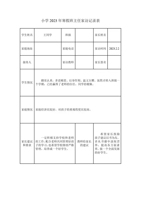小学寒暑假班主任家访记录表