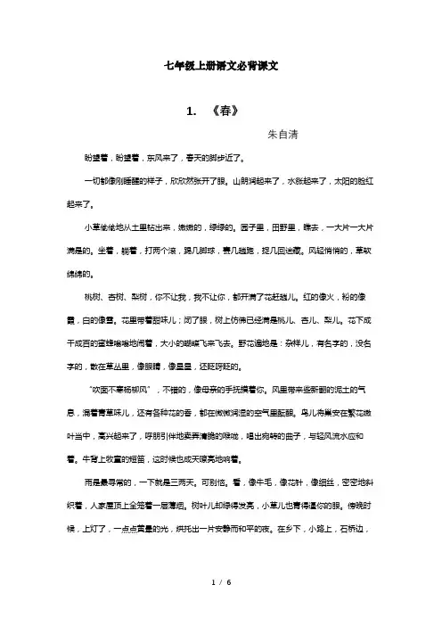 部编版七年级上册语文必背课文