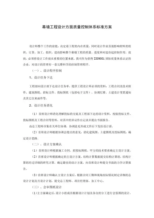 幕墙工程设计方面质量控制体系标准方案