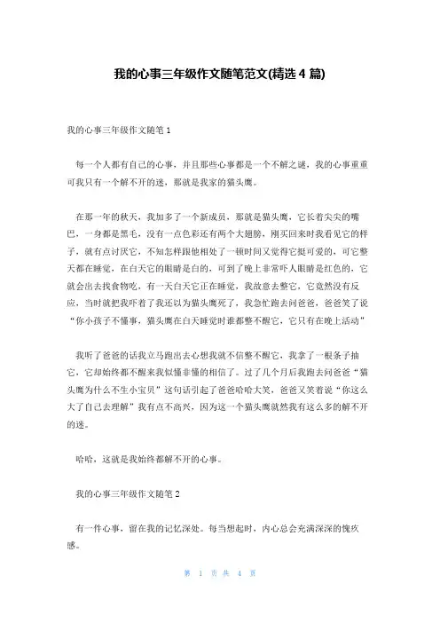 我的心事三年级作文随笔范文(精选4篇)