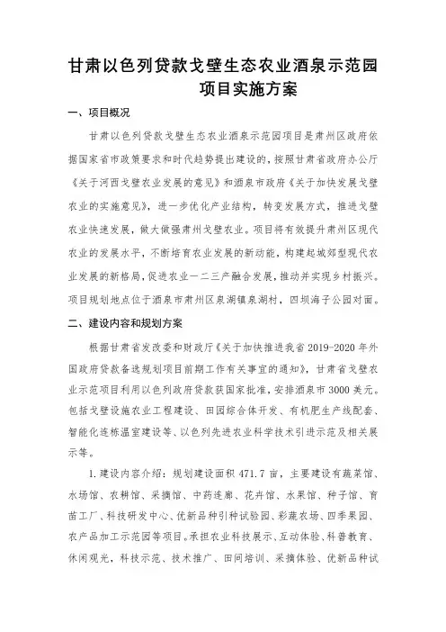 甘肃以色列贷款戈壁生态农业酒泉示范园项目实施方案