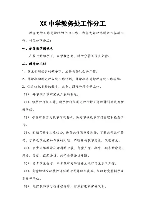 中学学校教务处职责分工
