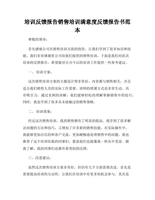 培训反馈报告销售培训满意度反馈报告书范本