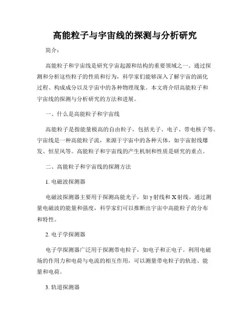 高能粒子与宇宙线的探测与分析研究
