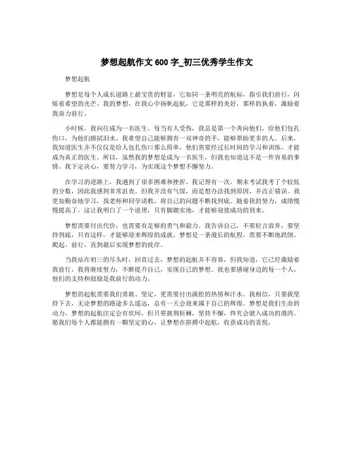 梦想起航作文600字_初三优秀学生作文