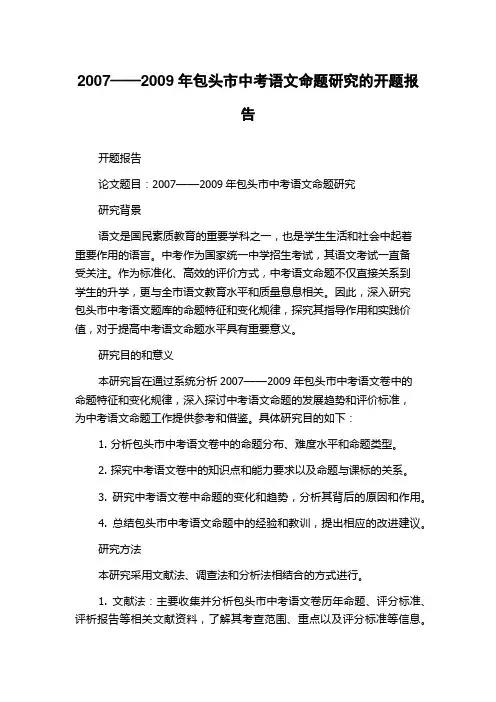 2007——2009年包头市中考语文命题研究的开题报告