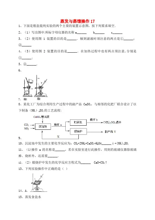 吉林省吉林市中考化学复习练习蒸发与蒸馏操作17(无答案)新人教版(2021年整理)