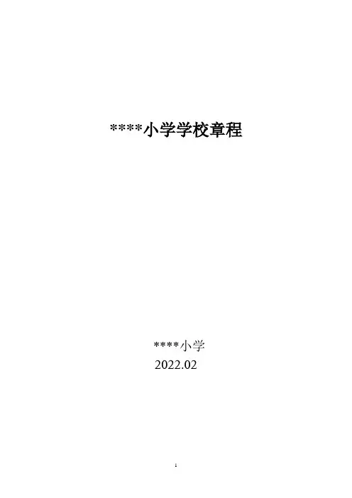 中小学校章程
