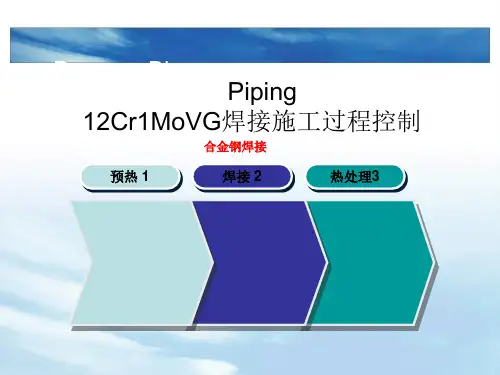12Cr1MoVG焊接施工全过程解析