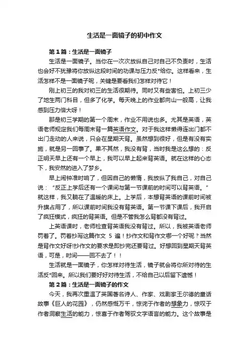 生活是一面镜子的初中作文