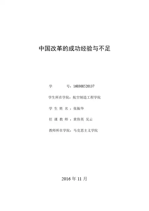 中国改革的成功经验与不足