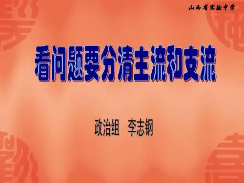 看问题要分清主流和支流