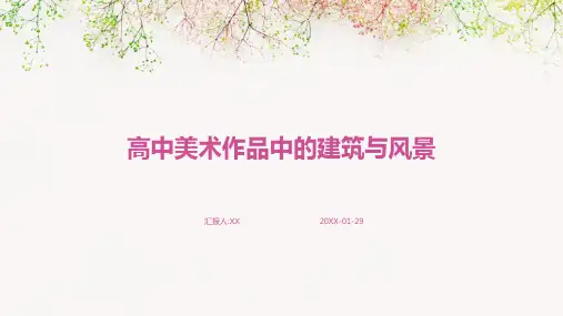 高中美术作品中的建筑与风景