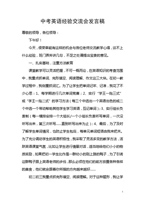 中考英语经验交流会发言稿