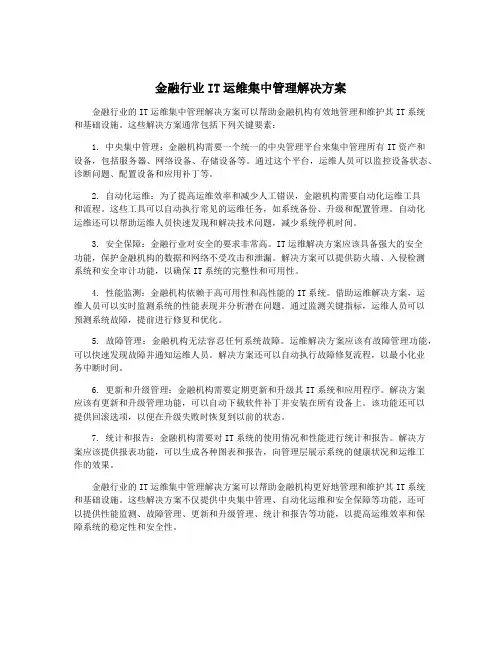 金融行业IT运维集中管理解决方案