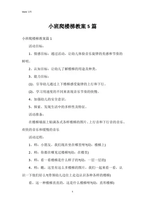 小班爬楼梯教案5篇