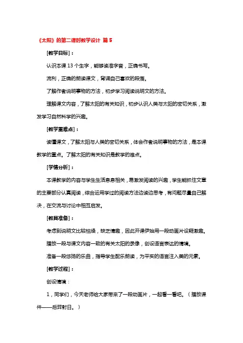 《太阳》的第二课时教学设计5篇