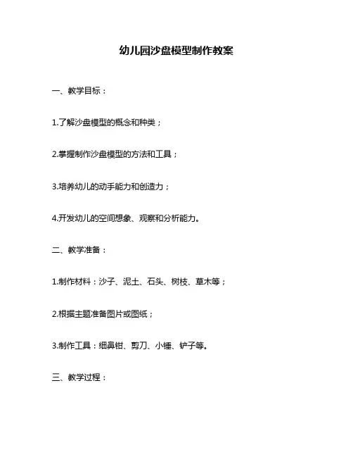 幼儿园沙盘模型制作教案