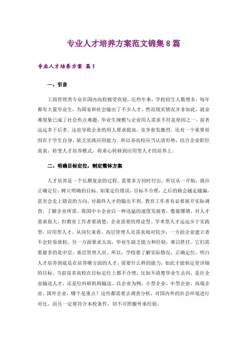 专业人才培养方案范文锦集8篇