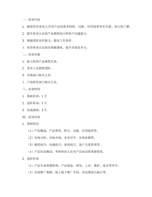 产品培训计划模板范文