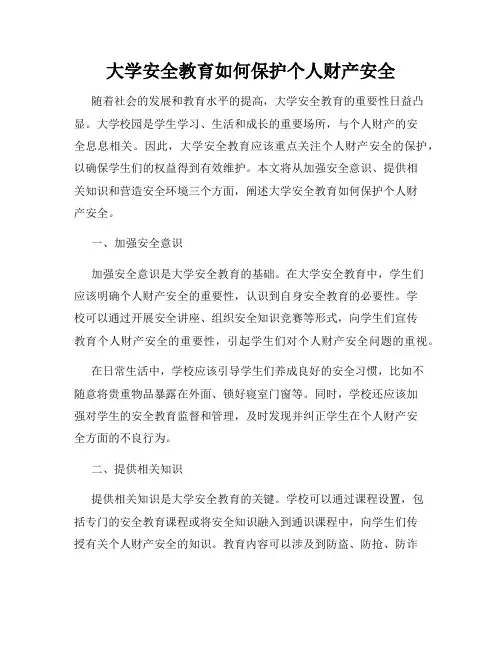 大学安全教育如何保护个人财产安全