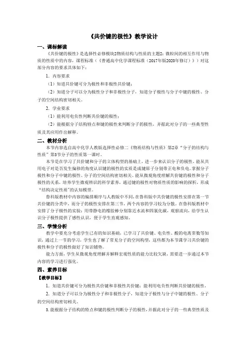高中化学人教版选择性必修2共价键的极性教学设计-