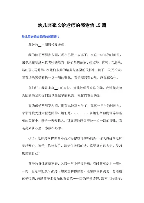 幼儿园家长给老师的感谢信15篇