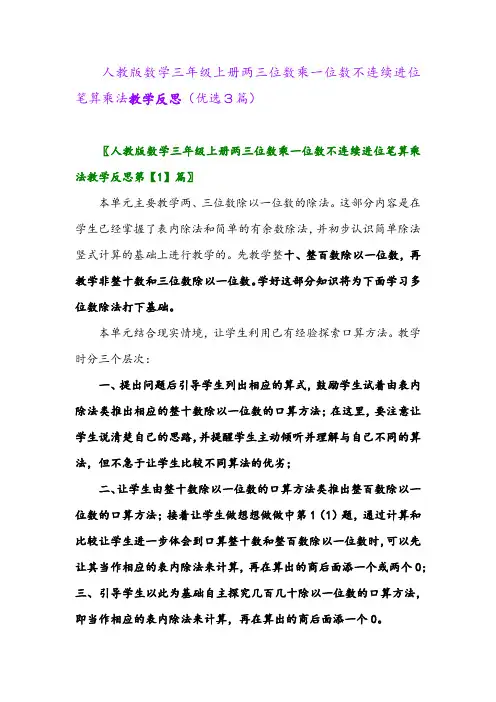 2023年人教版数学三年级上册两三位数乘一位数不连续进位笔算乘法教学反思(优选3篇)